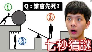 【尊】你能解開只有1%天才能答對的「7秒解謎」! ? 再多對一題我感覺自己都要上台大了...【第二頻道】