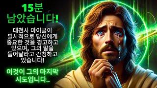  단 15분 남았습니다! 대천사 미구엘이 필사적으로 경고하고 있습니다! | 하나님의 말씀