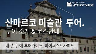 피렌체 산마르코 미술관 투어가이드 [투어소개&코스안내], 오디오가이드, Italy, Firenze, Museo di San Marco