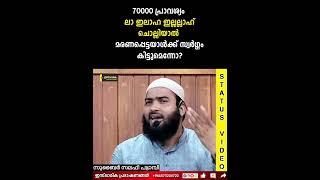 70000 പ്രാവശ്യം ലാ ഇലാഹ ഇല്ലല്ലാഹ് ചൊല്ലിയാൽ മരണപ്പെട്ടയാൾക്ക് സ്വർഗ്ഗം കിട്ടുമെന്നോ? | Zubair Salaf