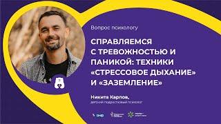 ВОПРОС ПСИХОЛОГУ: Справляемся с тревожностью и паникой: техники «Стрессовое дыхание» и  «Заземление»