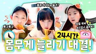 클레버 멤버들의 살찌우기 대결! 하루에 몸무게를 10kg이나 늘린다고요...?!｜클레버TV