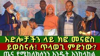 ጥላ ወጊ ምንድነው ትውልድ ይዳን ላልሰሙት አሰሙ 28 | Komos Aba Samuel Tesema