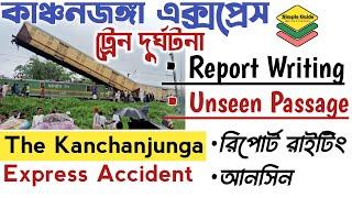 কাঞ্চনজঙ্গা এক্সপ্রেস অ্যকসিডেন্ট Report Writing Kanchanjunga Express Train Acciedent Unseen Passage