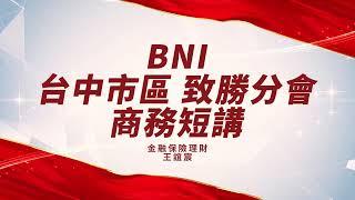 BNI 致勝分會 商務短講 金融保險理財-幸福理財規劃師-王誼宸