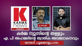 കർമ്മ ന്യൂസിന്റെ തള്ളും എ.പി അഹമ്മദിന്റെ ത്വാതിക അവലോകനവും |  Yasar Pookotumpadam | Karma News