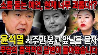 윤석열 사주 속 충격적인 비밀, 진짜무당에게 윤석열 사주만 몰래 넣고 2025년 운세를 물어봤더니.. 경악!! 무속인 "탄핵" 점치자 돌아온 반응, 과연 탄핵의 길을 걷게 될까요?