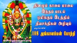 108 அங்காளம்மன்  போற்றி | 108 Angalamman Potri