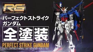 【ガンプラ全塗装】RGパーフェクトストライクガンダムを塗り分け全塗装した結果が当然カッコ良くて草【プレバン限定】