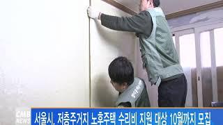 [서울 뉴스] 서울시, 노후주택 수리비 지원