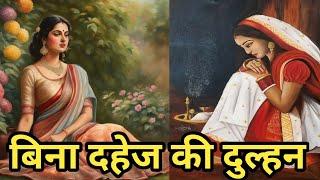 बिना दहेज की दुल्हन/जब बेटे के समझाने पर पिता की हुआ अपनी गलती का अहसास/@apni sanskriti