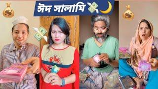 ঈদ সালামি  Eid Mubarak | New Funny Video | Oifa