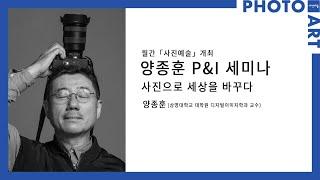 월간 「사진예술」 개최, 양종훈 교수 P&I 2022 세미나