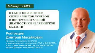 II СЪЕЗД ОНКОЛОГОВ И СПЕЦИАЛИСТОВ ЛУЧЕВОЙ И ИНСТРУМЕНТАЛЬНОЙ ДИАГНОСТИКИ ЧЕЛЯБИНСКОЙ ОБЛАСТИ