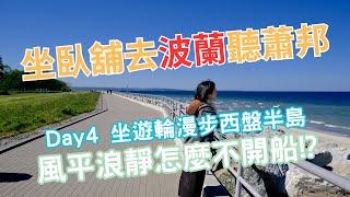 坐遊輪漫步西盤半島，波蘭人風平浪靜卻不開船!?｜Day4 臥舖去波蘭聽蕭邦