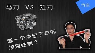 马力 vs 扭力 (功率 vs 扭矩) | 汽车加速 | 马力 扭力的解释 | Power vs Torque | JesseJ 杰西不卡