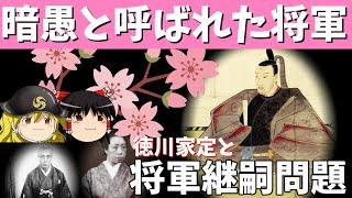 【歴史解説】ゆっくり大江戸１４７ 暗愚と呼ばれた将軍～徳川家定と将軍継嗣問題～【江戸時代】