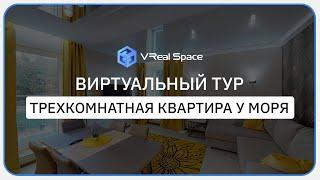 3Д тур по Квартире у моря в Сочи. Виртуальный тур Matterport. VReal Space.