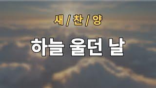 찬양 새로운 ccm | [  하늘 울던 날 ] | 십자가의 그날 |  작사,편곡 : 임진