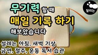 무기력 극복 방법 기록하기 데일리리포트 [ 직장인 자기계발 ]