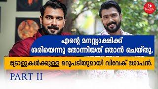 ട്രോളുകൾക്കുള്ള മറുപടിയുമായി Vivek Gopan | എന്റെ മനസ്സാക്ഷിക്ക് ശരിയെന്നു തോന്നിയത് ഞാൻ ചെയ്തു.