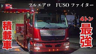 ふそう ファイターの最強積載車完成！ 世界に一台しかないセノプロ仕様ファイターとは？！ FUSO FIGHTER