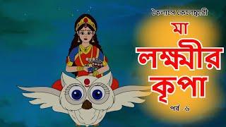 মা লক্ষ্মীর কৃপা | কৈলাসে কেলেঙ্কারী | পর্ব - ৬ | Comedy Animation | Bangla Cartoon | Bengali Comics