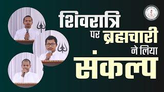 शिवरात्रि पर ब्रह्मचारी ने लिया संकल्प l Vaidic Physics l Acharya Agnivrat