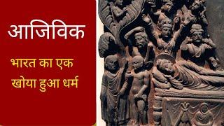 आजिविक : भारत का एक विलुप्त धर्म  (Ajivika, Buddhism & Jainism :Why  3rd Shramana religion was lost)