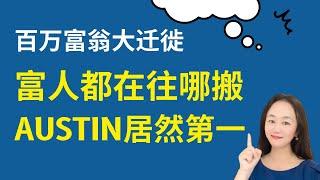 【Lily的财商频道】百万富翁大迁徙：大数据告诉你，富人都在往哪搬？ Top 5 Cities and Regions ｜Millionaire migration