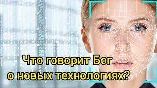 Что говорит Бог о современных новых технологиях?