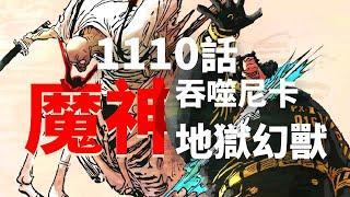 海賊王1110話完整解說：魔神幻獸吞噬尼卡！斬首五老星奔向巨人國！索隆決勝瞬秒路奇