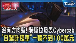 沒有方向盤! 特斯拉發表Cybercab「自駕計程車」一輛不到100萬元｜TVBS新聞 @TVBSNEWS01