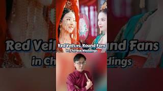 Round Fans vs. Red Veils in Chinese Weddings #chineseculture #chinesewedding #wedding #weddingdress