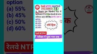 RRB Ntpc Question Railway Ntpc Math Question Profit & Loss Tricks #shorts 18