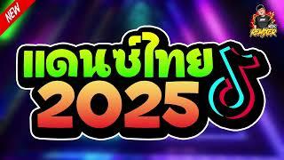 #เพลงแดนซ์2025 (แดนซ์ไทยTikTok คัดเพลงมาแรง เพลงใหม่) สามช่าขี้เหล้า มันส์โดนใจ (Bookremixer)