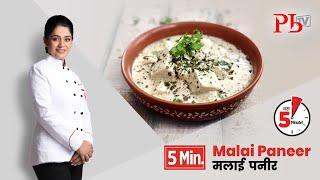 5 Minute Malai Paneer l ५ मिनट मलाई पनीर I Pankaj Bhadouria