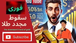 ادامه روند نزولی طلا : آیا بهترین موقعیت برای فروش طلا هست ؟ | The downward trend of gold