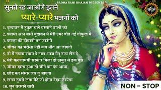 सुनते ही रह जाओगे इतने प्यारे प्यारे राधा रानी के भजन | Radha Rani Bhajan | Radha Ke Bhajan | bhajan