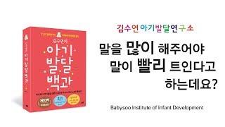 [김수연 아기발달연구소] 말을 많이 해주어야 말이 빨리 트인다고 하는데요?