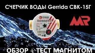 Счетчик воды ГЕРРИДА | GERRIDA | ОБЗОР + ТЕСТ: остановка счетчика магнитом