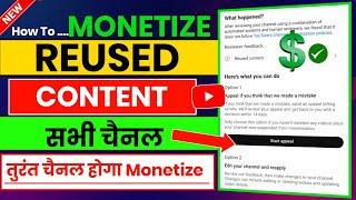 Reused Content आने के बाद Channel Monetize कैसे करे Reused Content Monetization Problem Solve | 2025