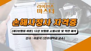 손해사정사 자격증 | (제3보험의 이론) 12강 보험의 소멸시효 및 약관 해석