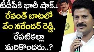 టీడీపీకి షాక్ రేవంత్ బాటలో వేంనరేందర్ రెడ్డి Another TDP Leader Vem Narender Reddy Resigned |YOYO TV