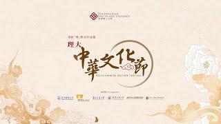 齊來參與理大中華文化節 發掘優秀中華文化 Explore the Rich Tradition of Chinese Culture at PolyU Chinese Culture Festival