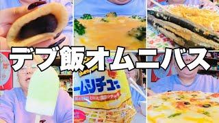 【モッパン】体重三桁デブがいろいろ食べるよブーゥ