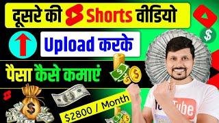 दूसरे की Shorts वीडियो Upload करके पैसा  कैसे कमाएं?  | How To Earn Money From YouTube