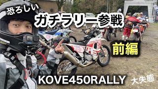 前編【KOVE450Rally】でガチラリー出てみた　1日目　SS競技ありの全開で走る林道　湯布院ラリー3デイズ　大失態　| コーヴェ450ラリー