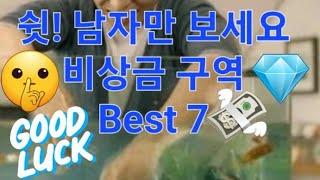 쉿! 우리들만의 공간! 비상금 보관구역 Best 7!