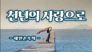 【시낭송】 천년의 사랑으로/해인손옥희